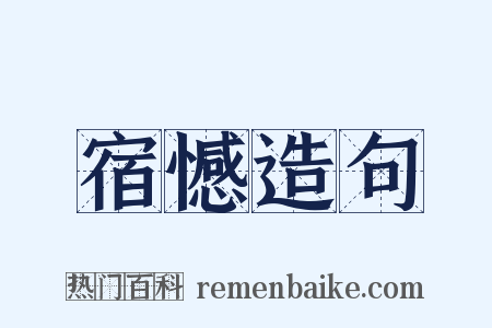 宿憾造句是什么意思的图片